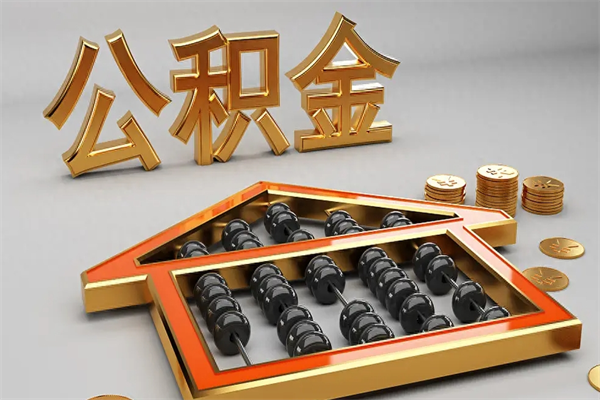 寿光天津公积金提取（天津公积金提取流程图）