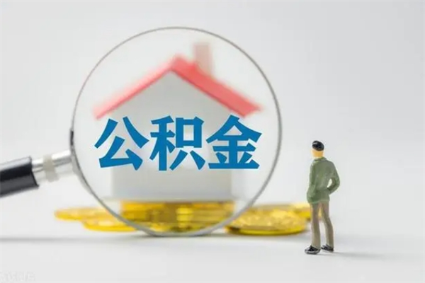 寿光无房证明就能提取公积金吗（无房证明就可以提取公积金?）