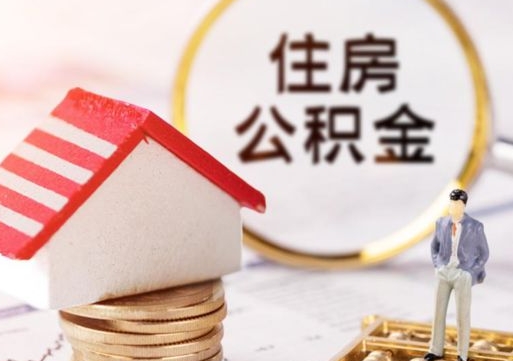 寿光无房证明就能提取公积金吗（无房证明就可以提取公积金?）