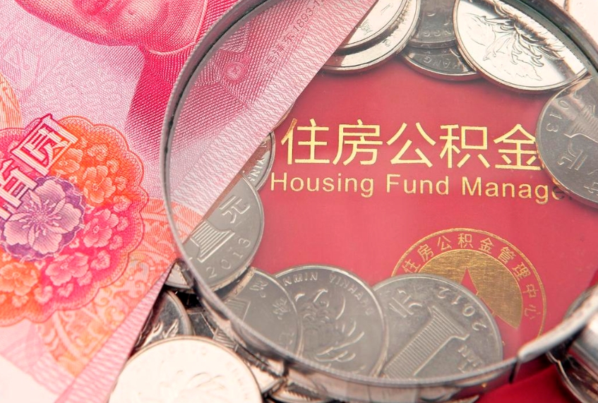 寿光怎么把封存的公积金解封（怎么解除封存的公积金）